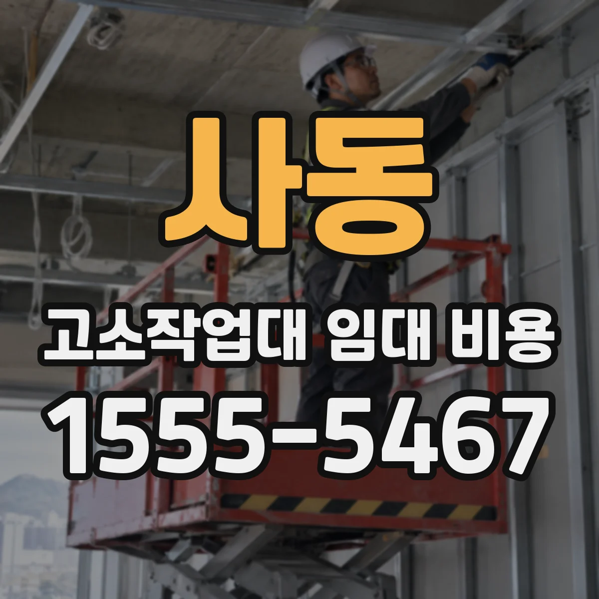 사동 고소작업대 임대 비용
