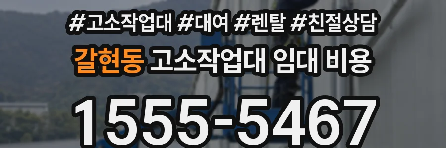 갈현동 고소작업대 임대 비용