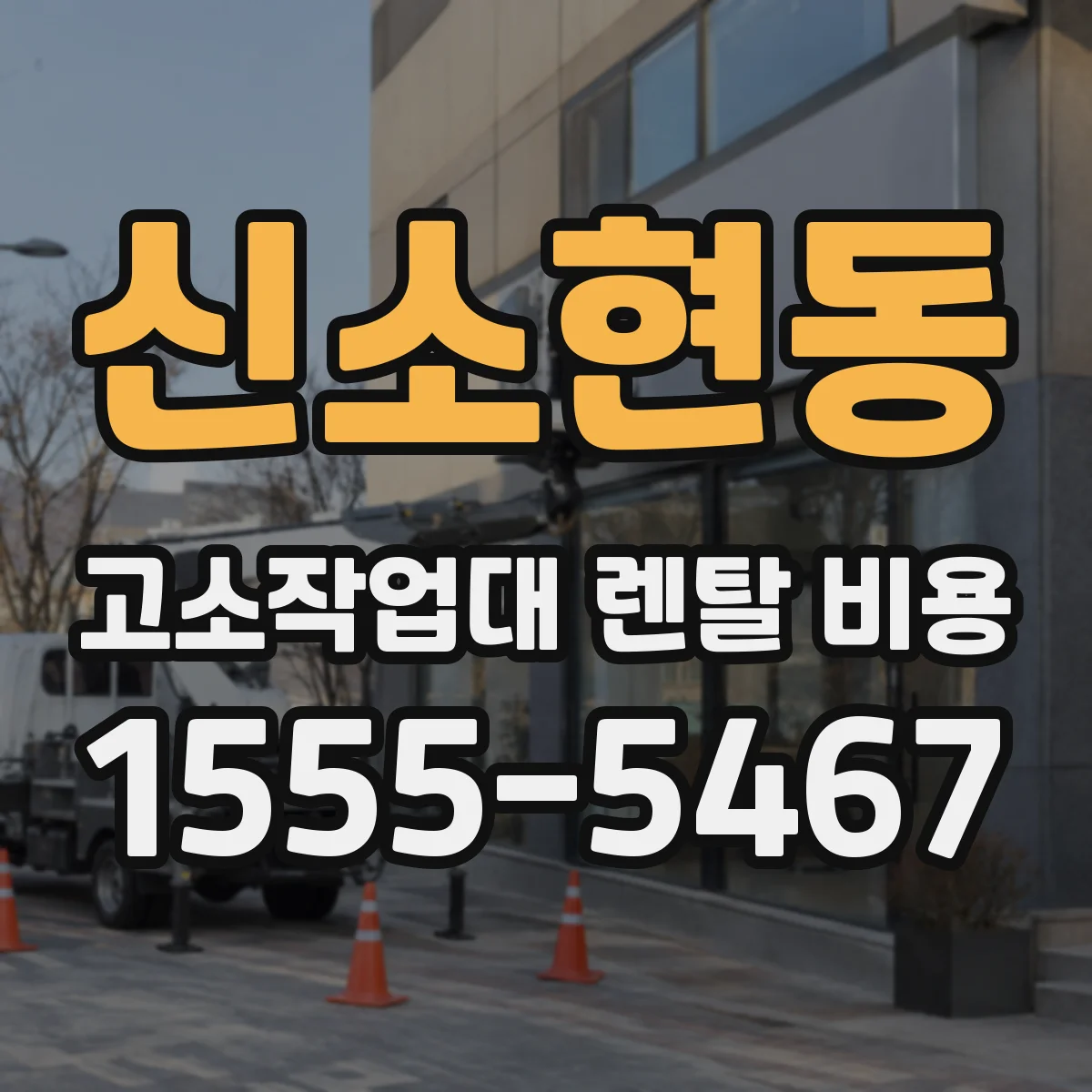 신소현동 고소작업대 렌탈 비용