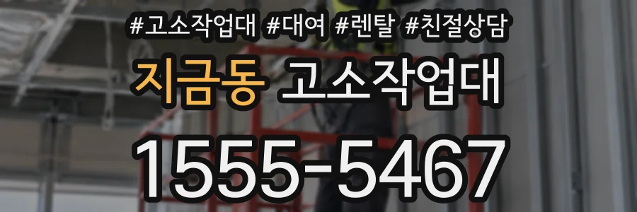 지금동 고소작업대