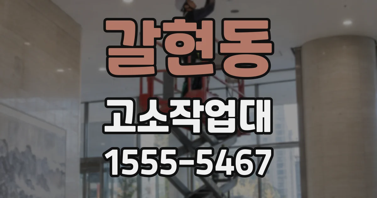 갈현동 고소작업대