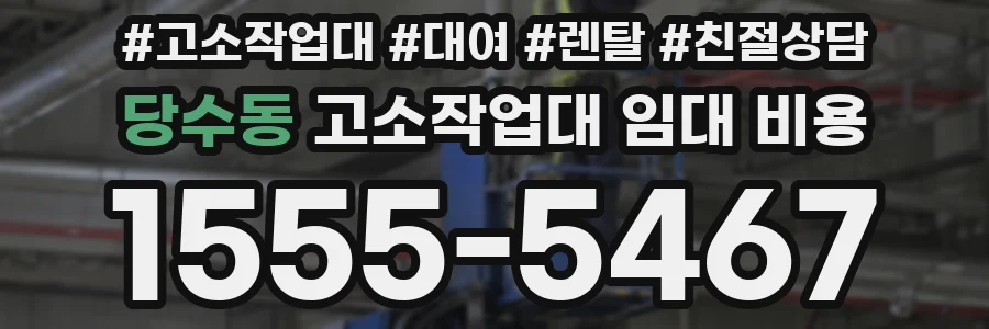 당수동 고소작업대 임대 비용