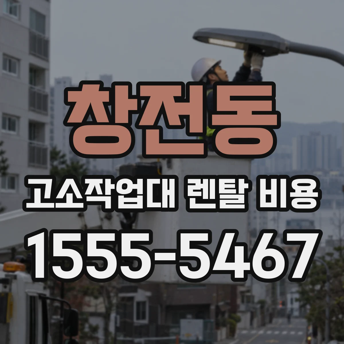 창전동 고소작업대 렌탈 비용