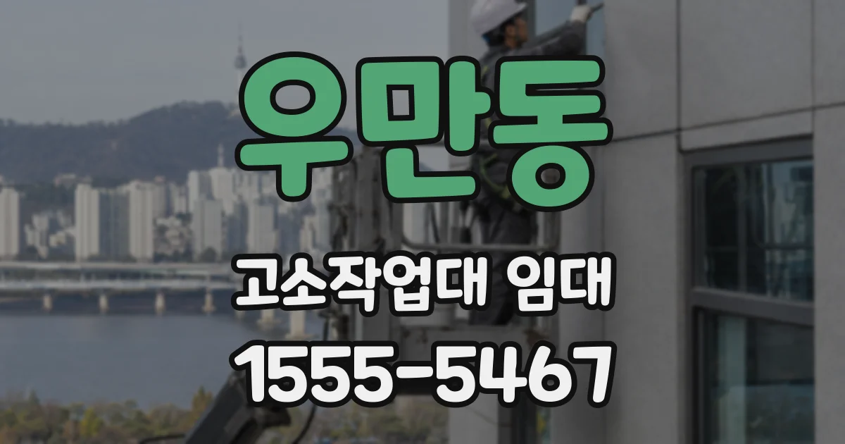 우만동 고소작업대 임대