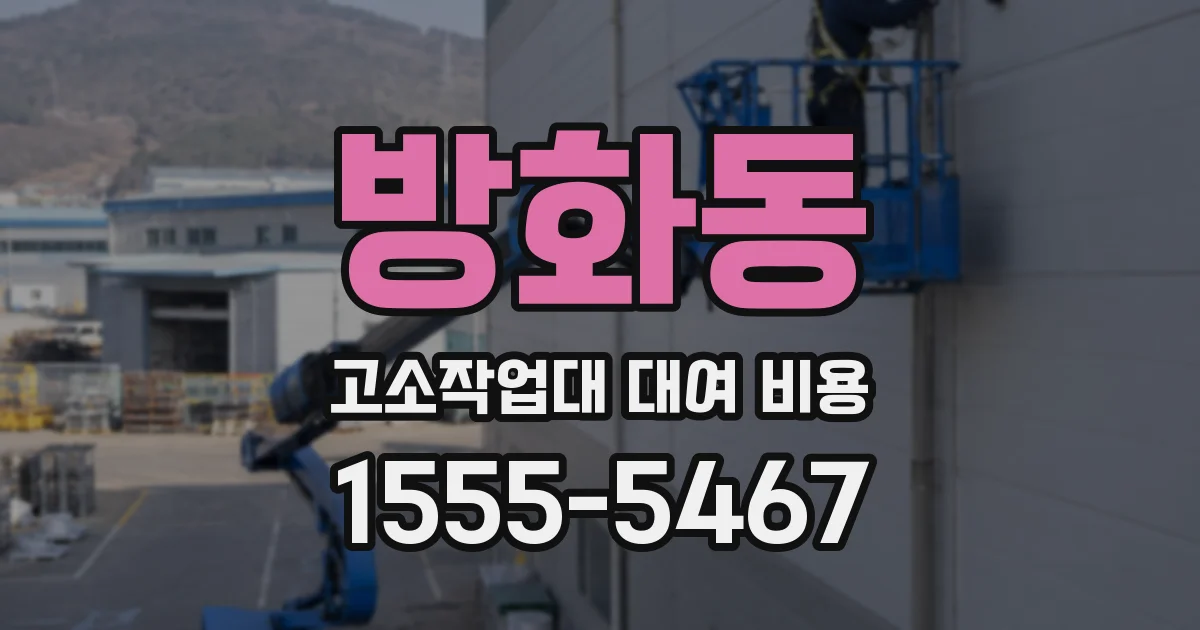 방화동 고소작업대 대여 비용
