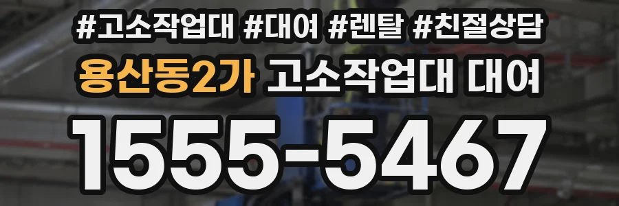 용산동2가 고소작업대 대여