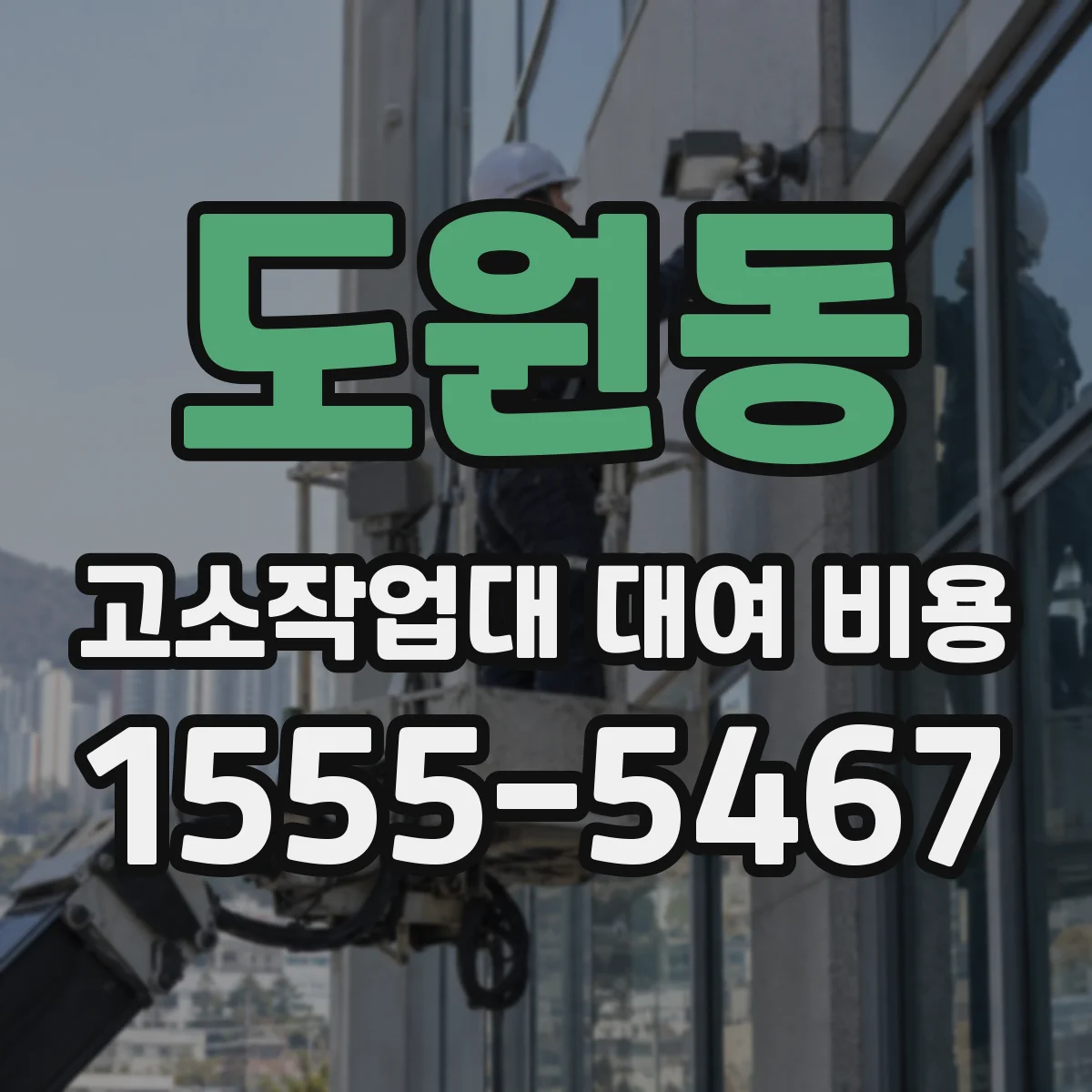도원동 고소작업대 대여 비용