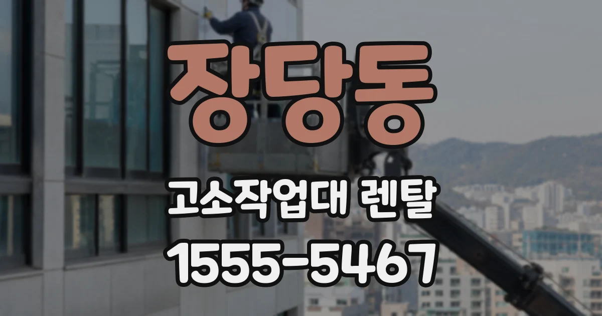 장당동 고소작업대 렌탈