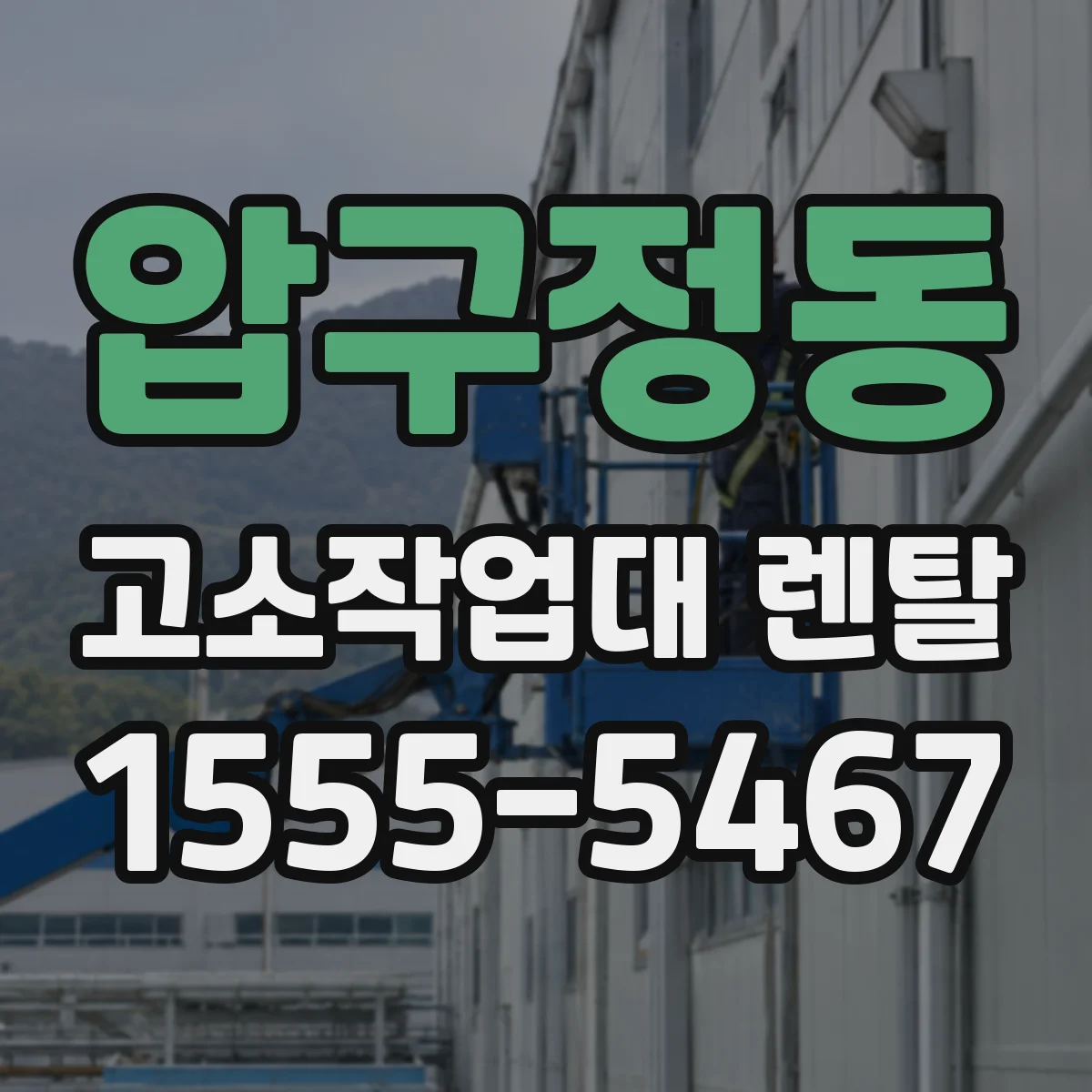 압구정동 고소작업대 렌탈