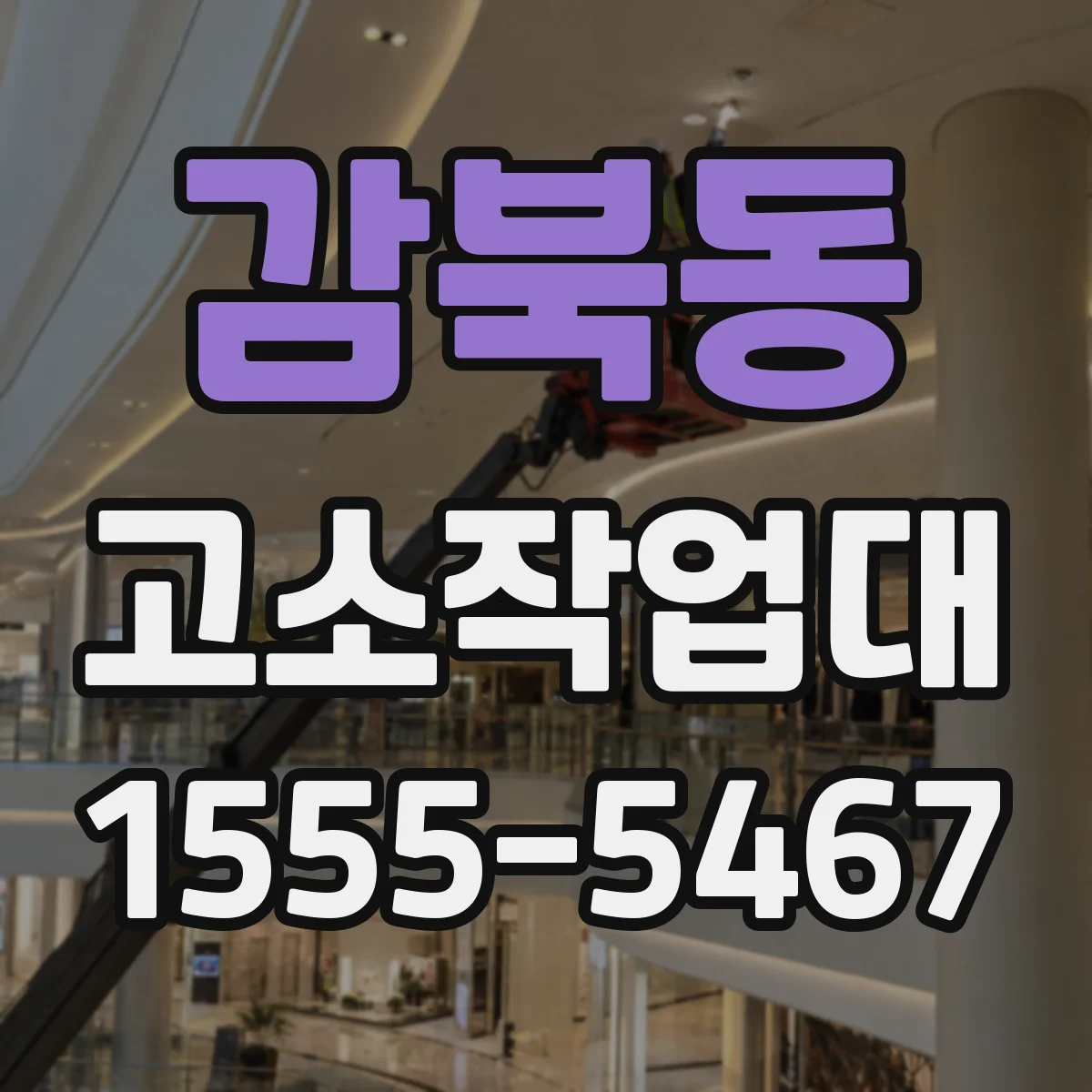 감북동 고소작업대