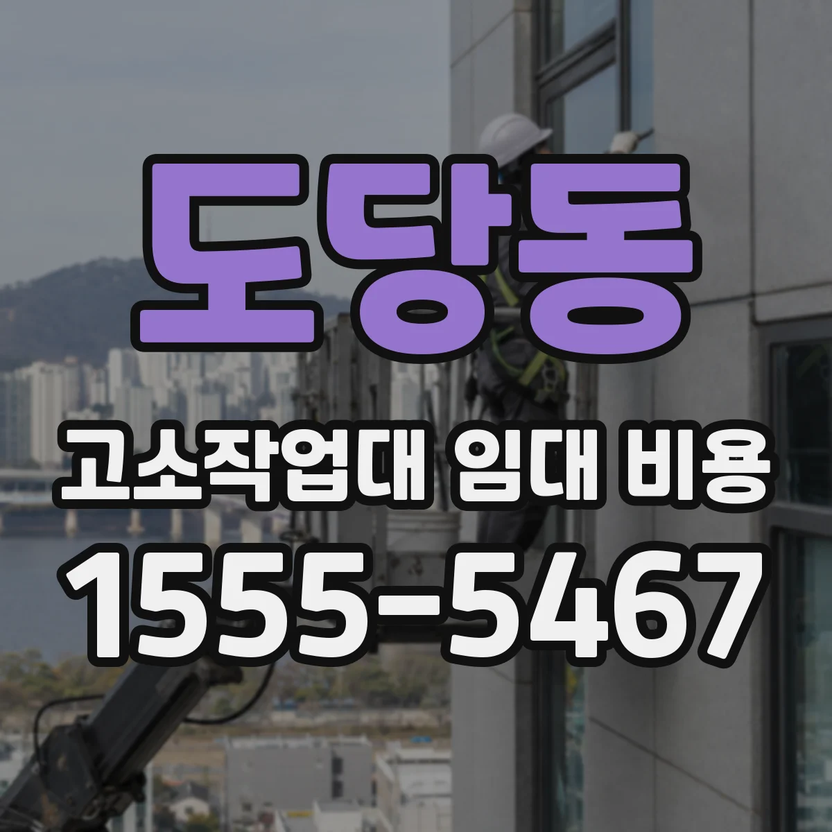 도당동 고소작업대 임대 비용