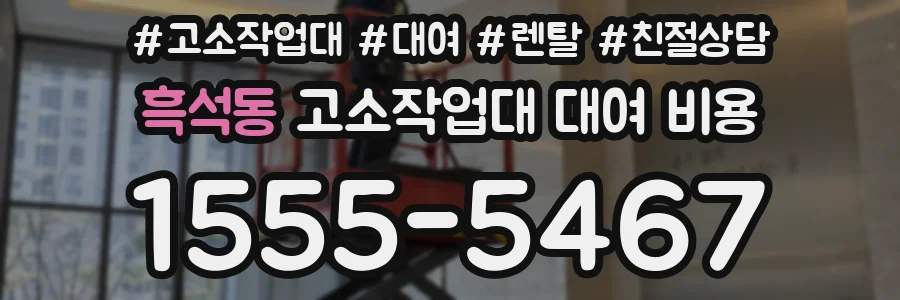 흑석동 고소작업대 대여 비용