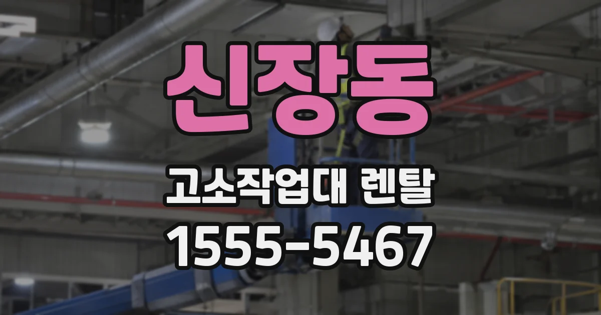 신장동 고소작업대 렌탈