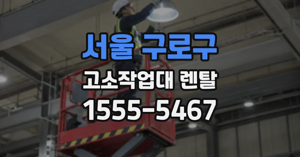 서울 구로구 고소작업대 렌탈