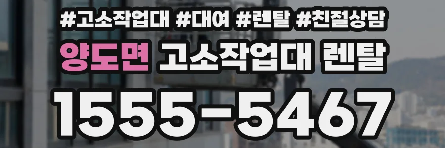 양도면 고소작업대 렌탈