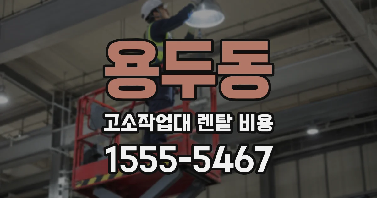 용두동 고소작업대 렌탈 비용