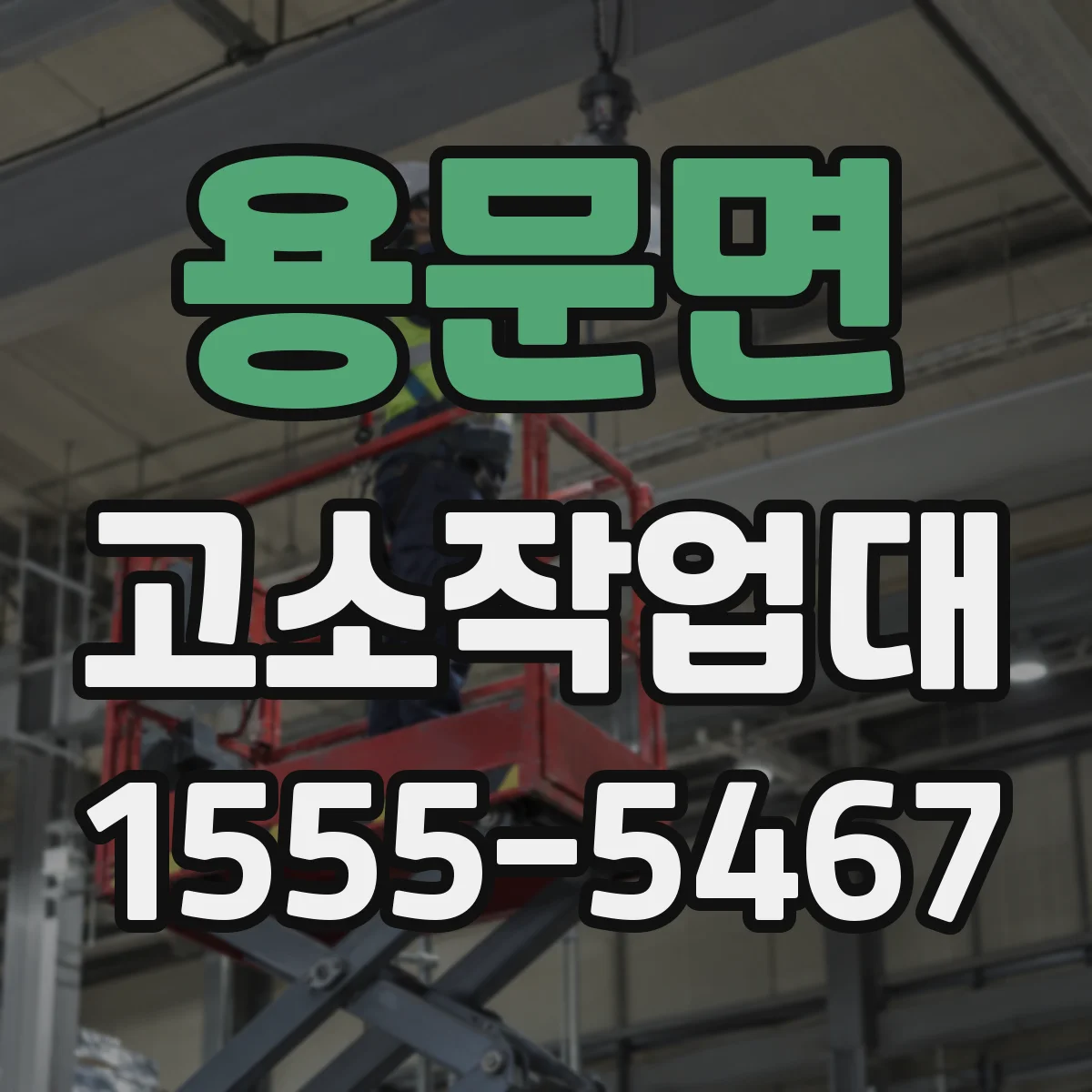 용문면 고소작업대
