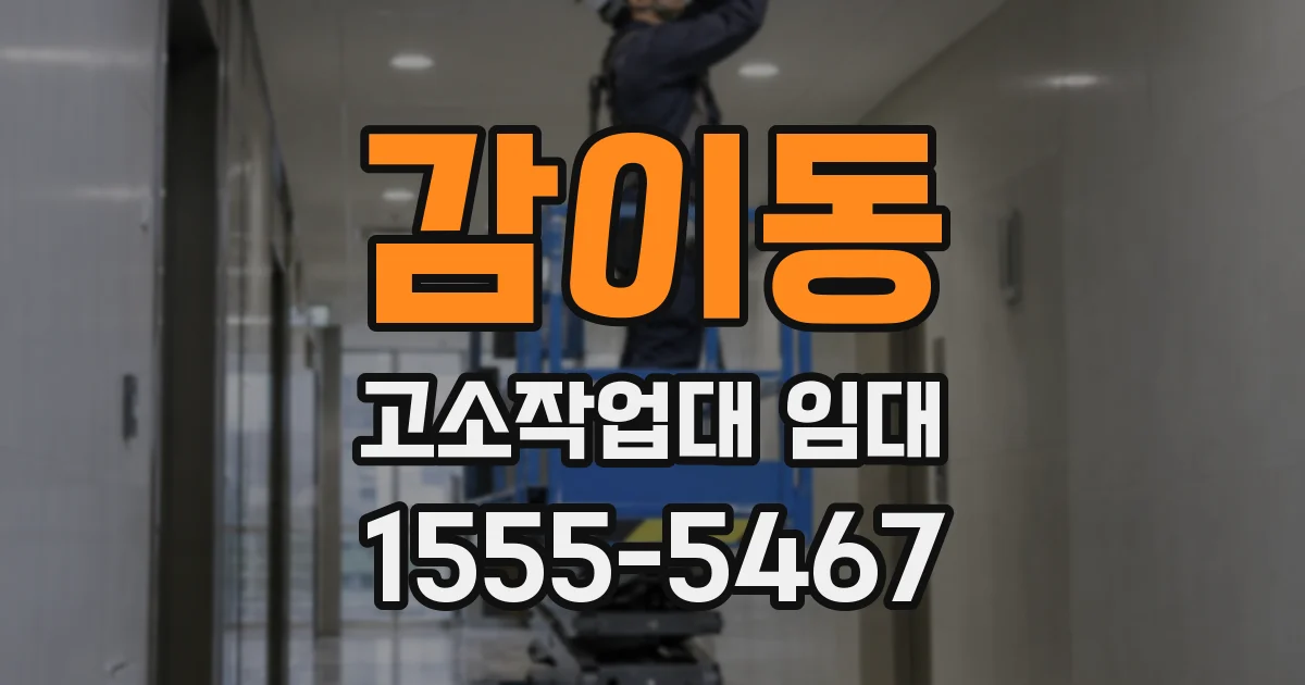 감이동 고소작업대 임대