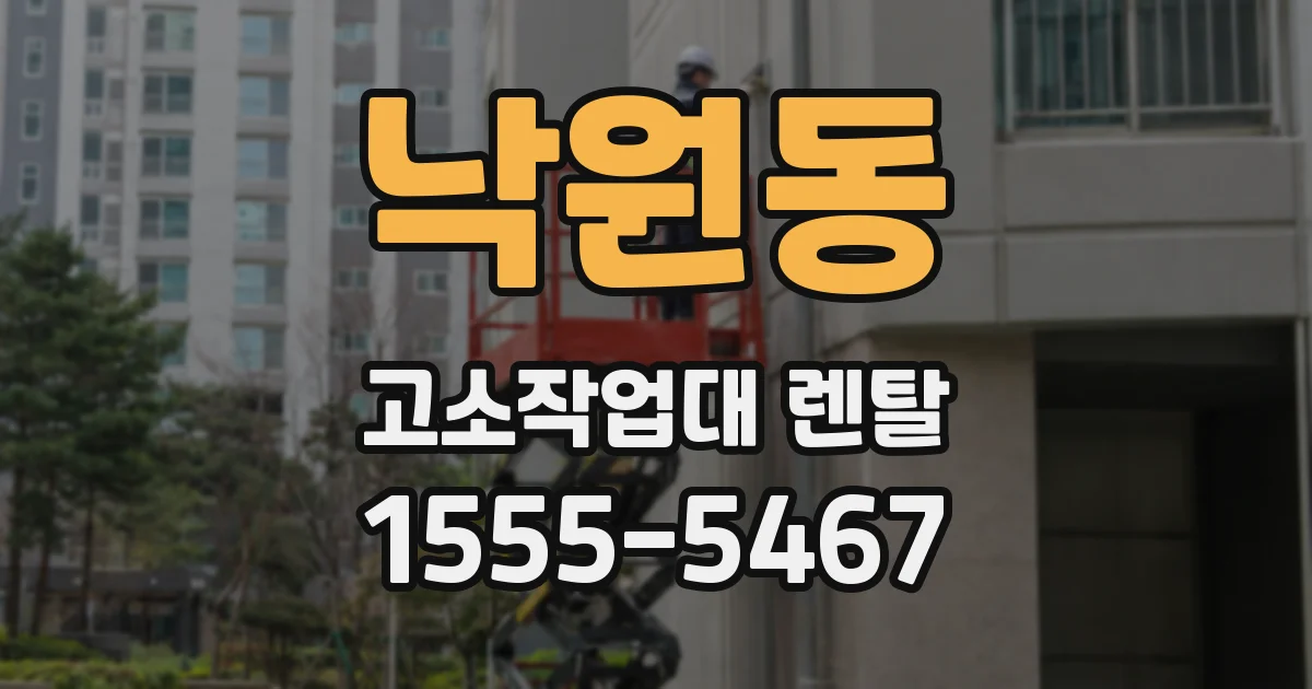 낙원동 고소작업대 렌탈