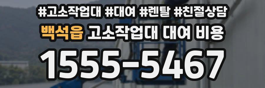 백석읍 고소작업대 대여 비용