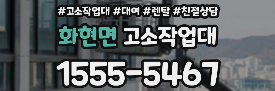 화현면 고소작업대