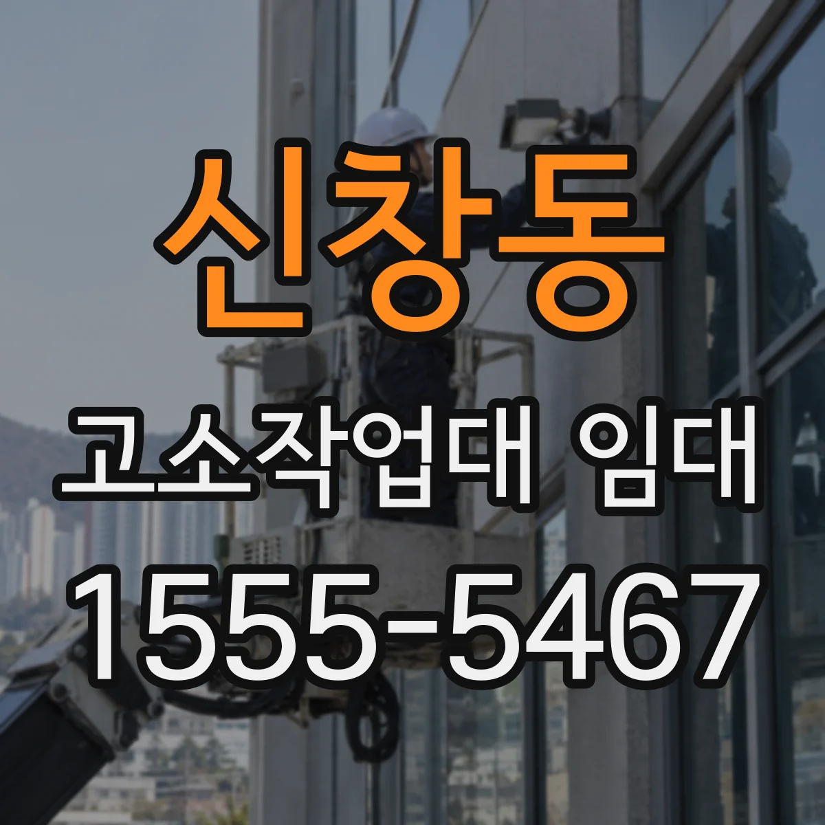 신창동 고소작업대 임대