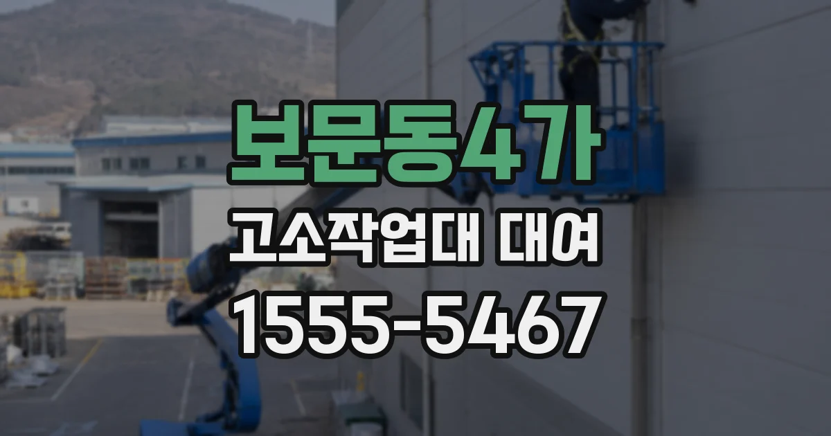 보문동4가 고소작업대 대여