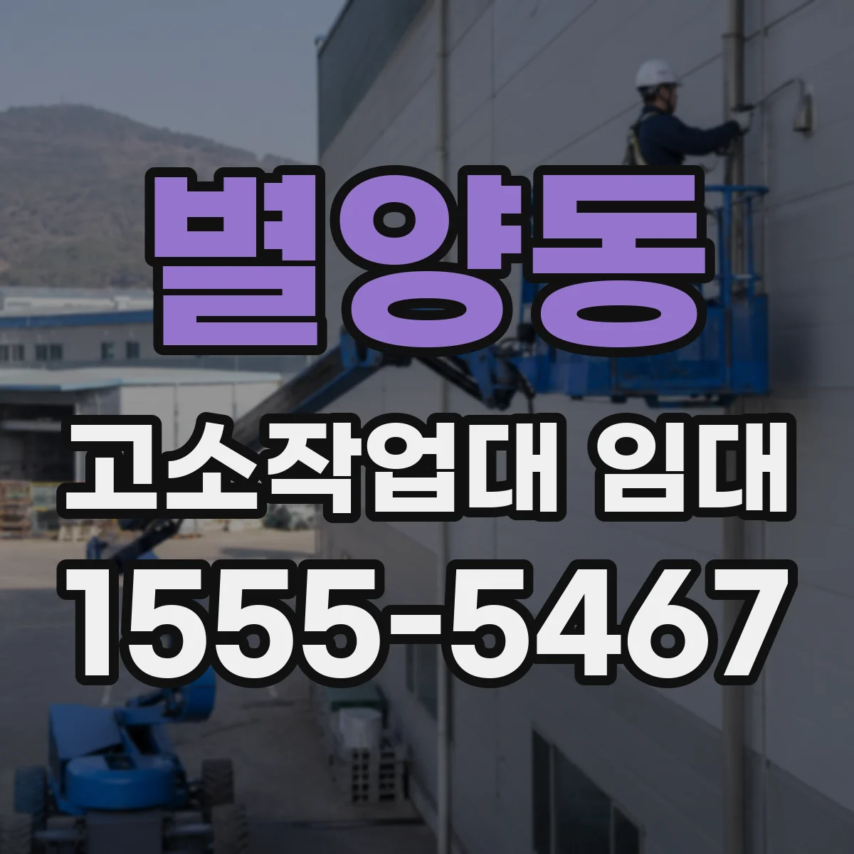 별양동 고소작업대 임대