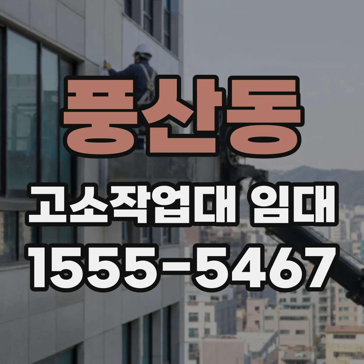 풍산동 고소작업대 임대