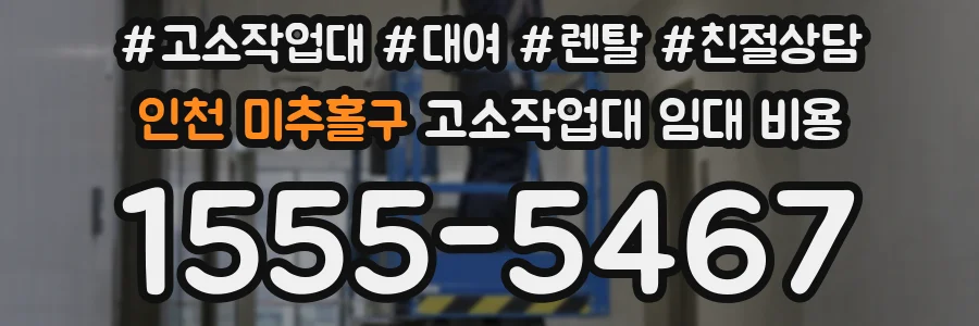 인천 미추홀구 고소작업대 임대 비용