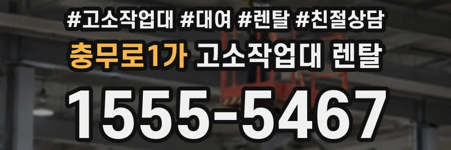 충무로1가 고소작업대 렌탈