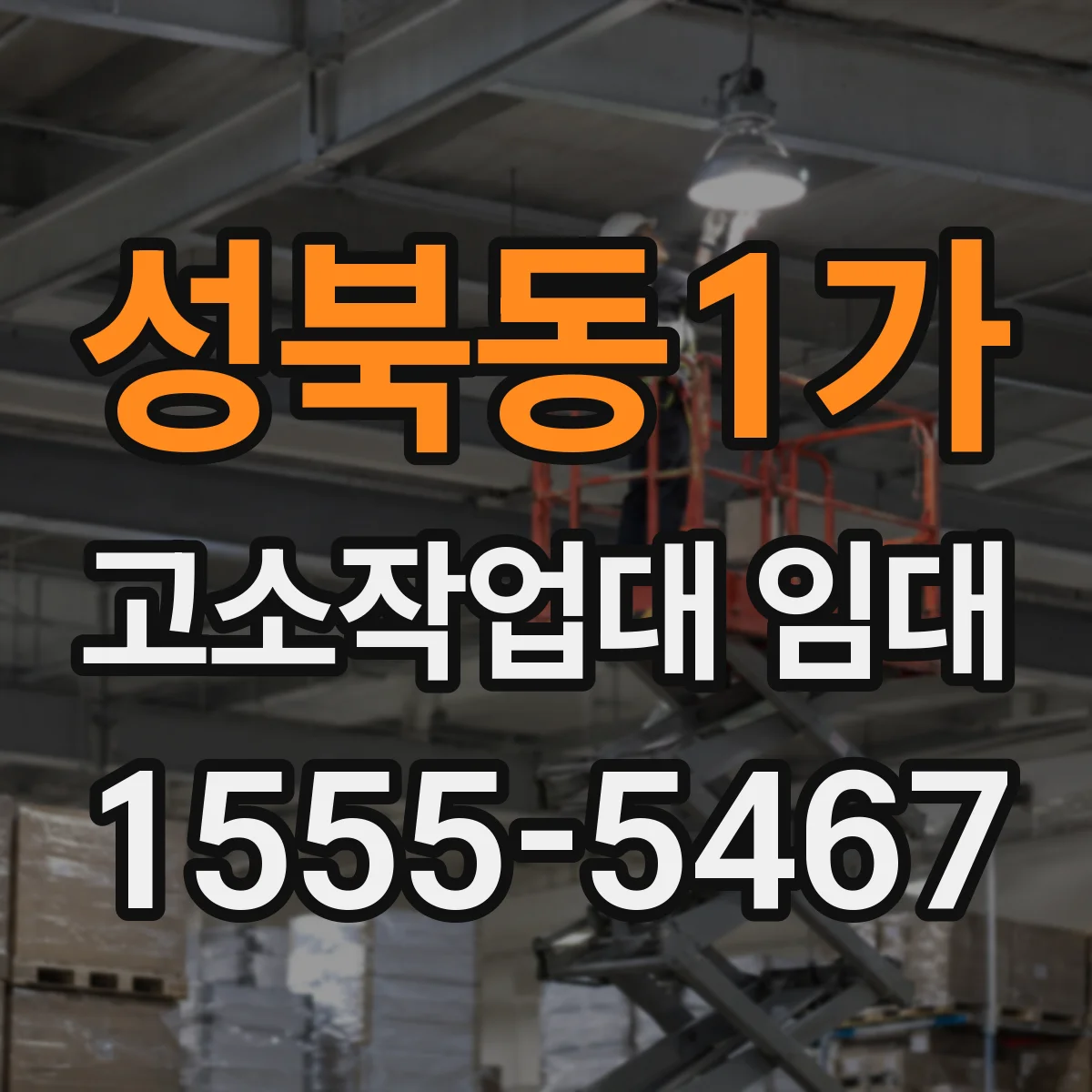 성북동1가 고소작업대 임대