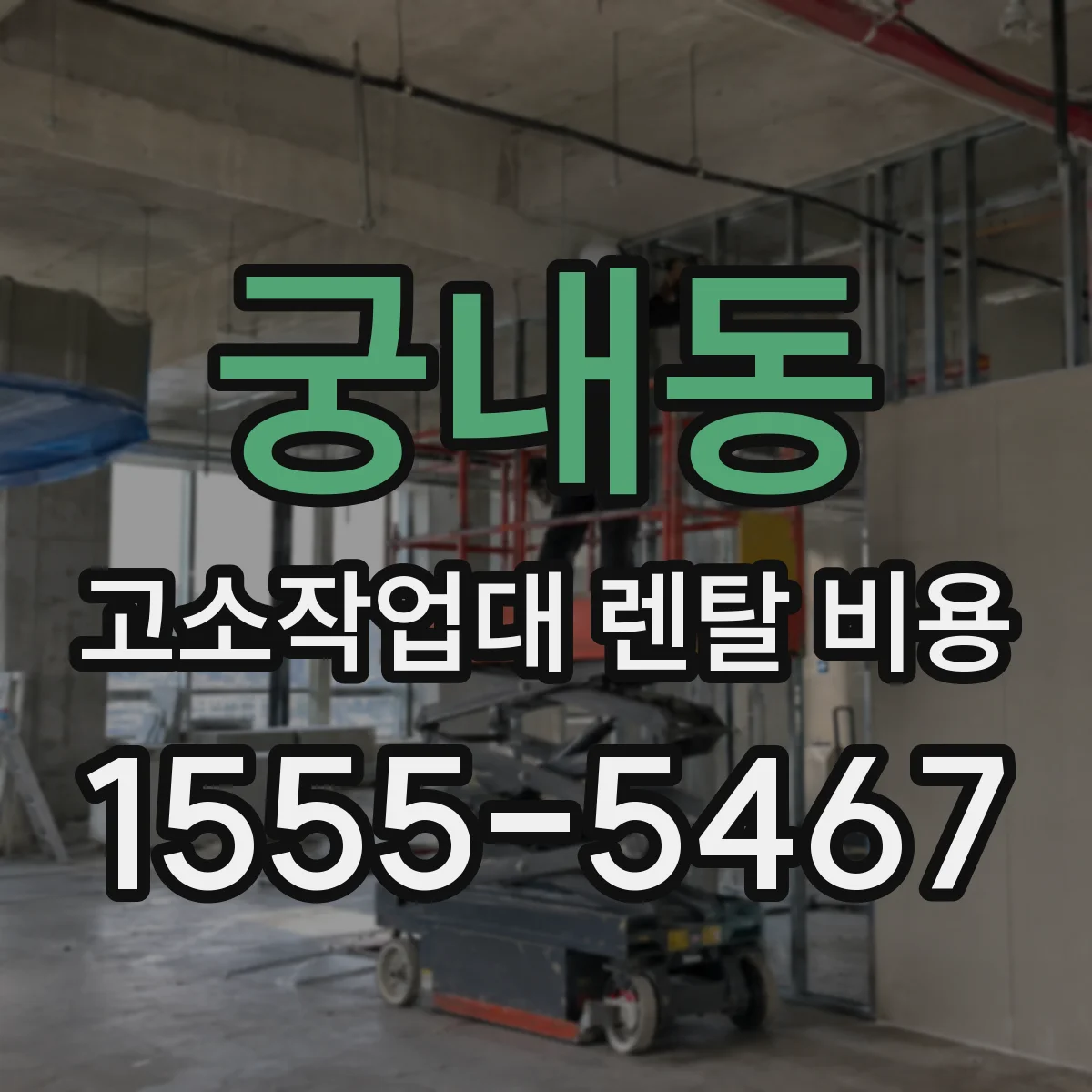 궁내동 고소작업대 렌탈 비용