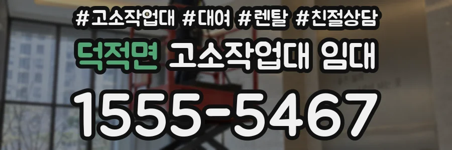 덕적면 고소작업대 임대