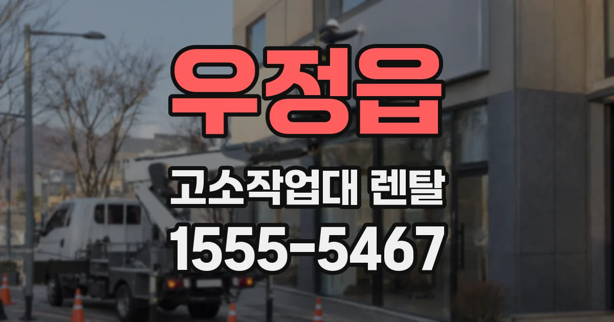 우정읍 고소작업대 렌탈