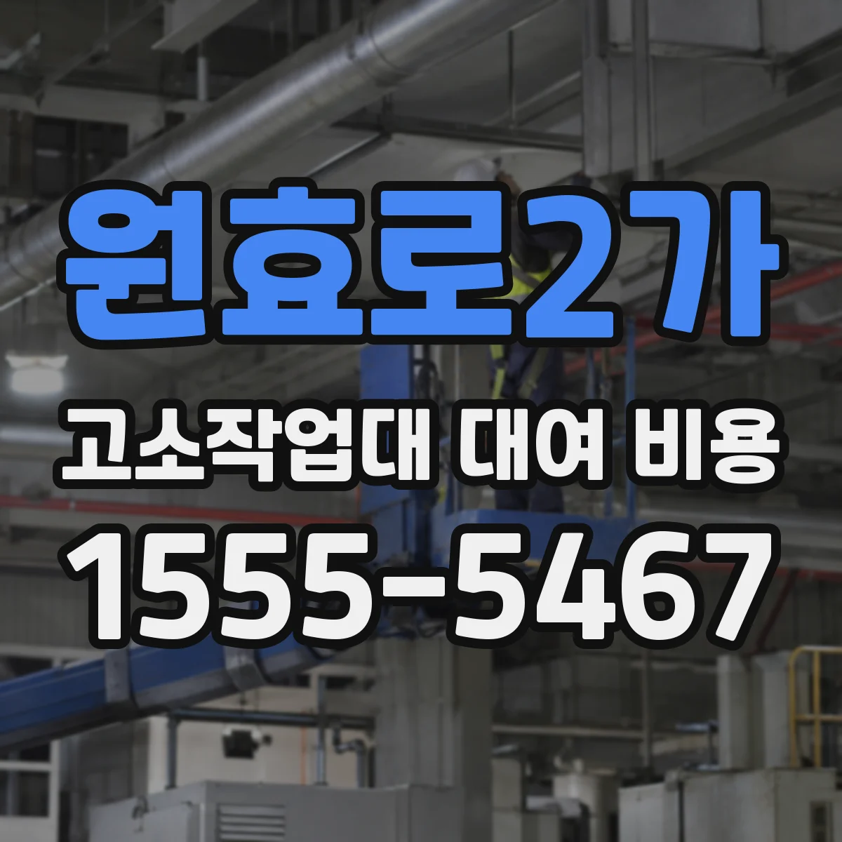 원효로2가 고소작업대 대여 비용