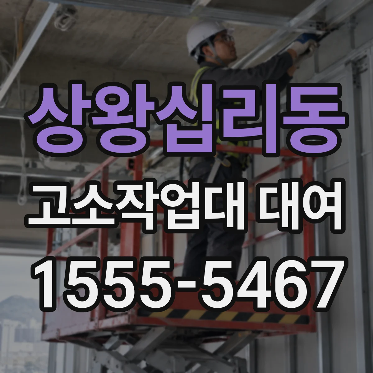 상왕십리동 고소작업대 대여