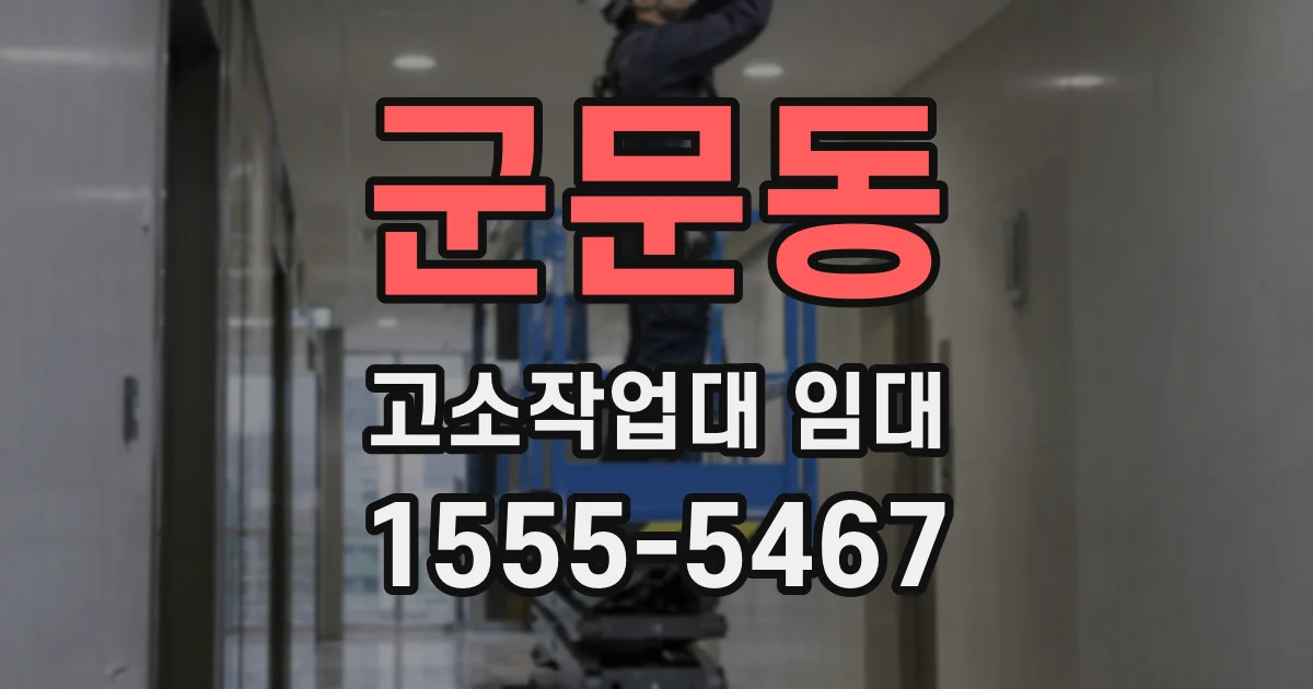 군문동 고소작업대 임대
