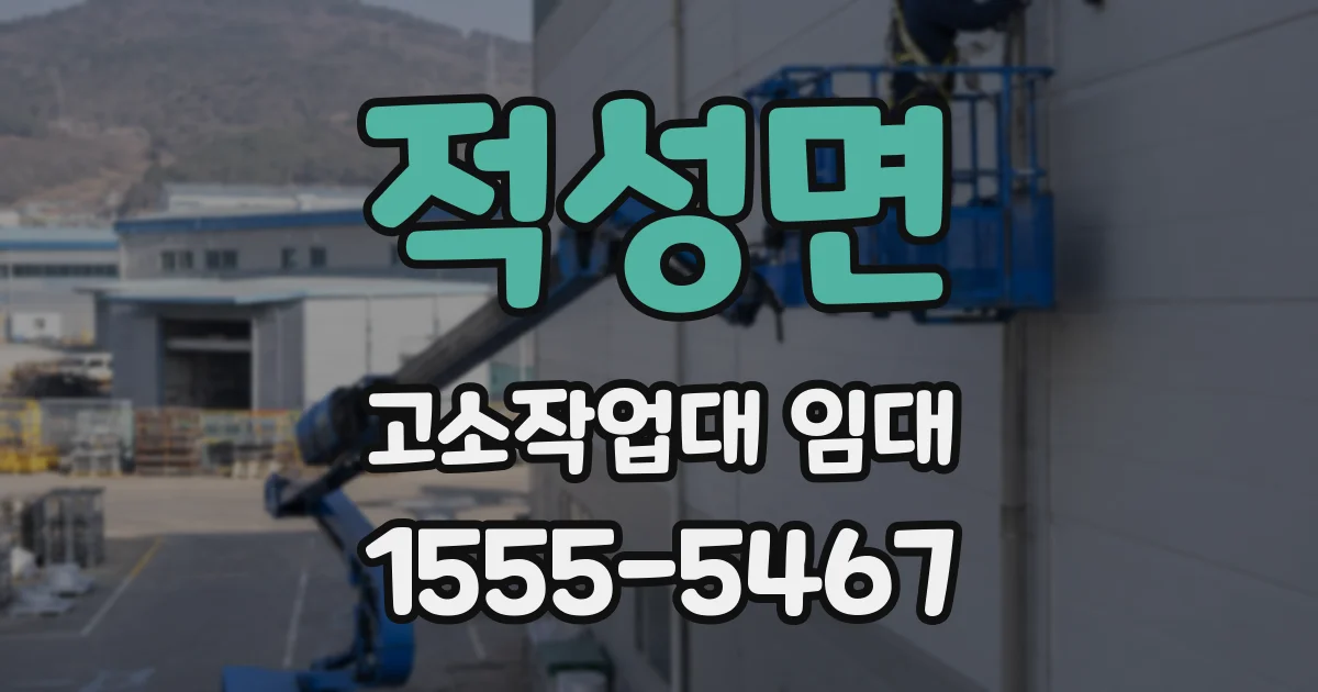 적성면 고소작업대 임대