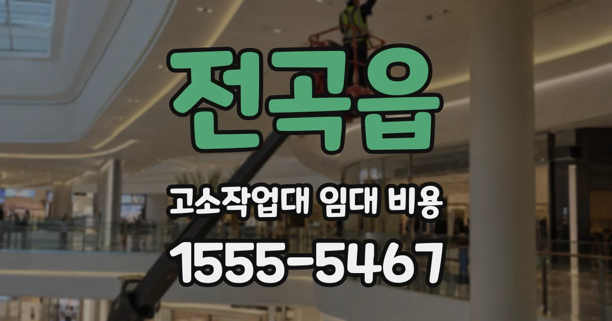 전곡읍 고소작업대 임대 비용