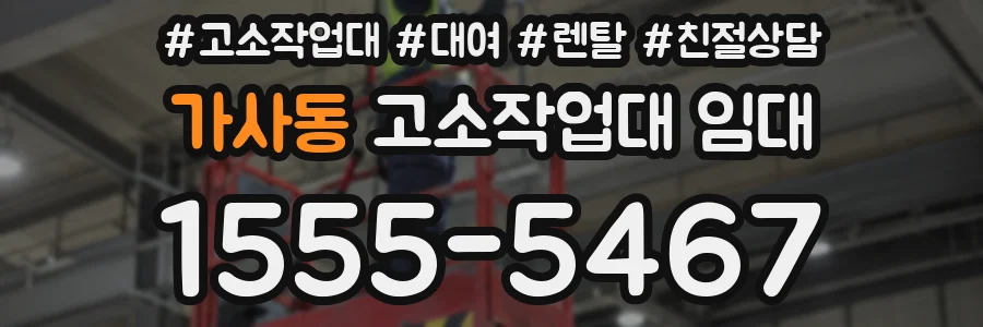 가사동 고소작업대 임대