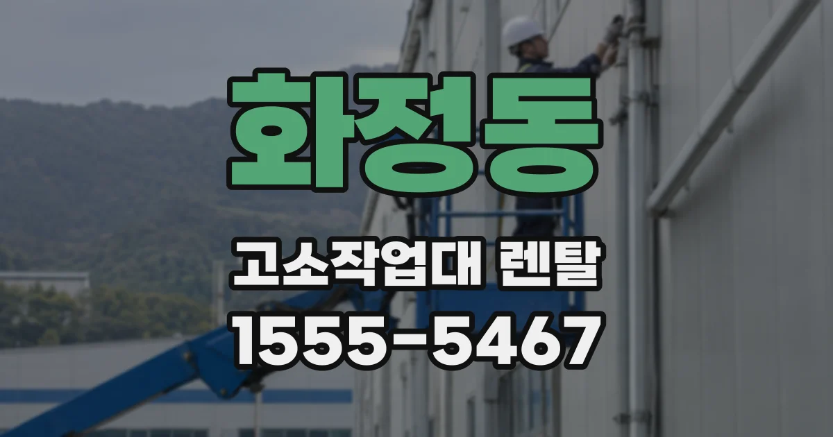 화정동 고소작업대 렌탈