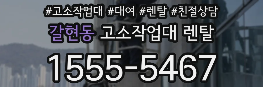 갈현동 고소작업대 렌탈
