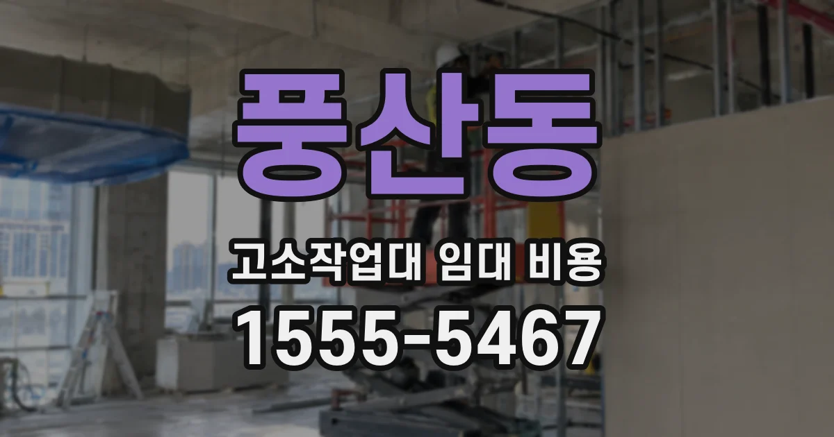 풍산동 고소작업대 임대 비용