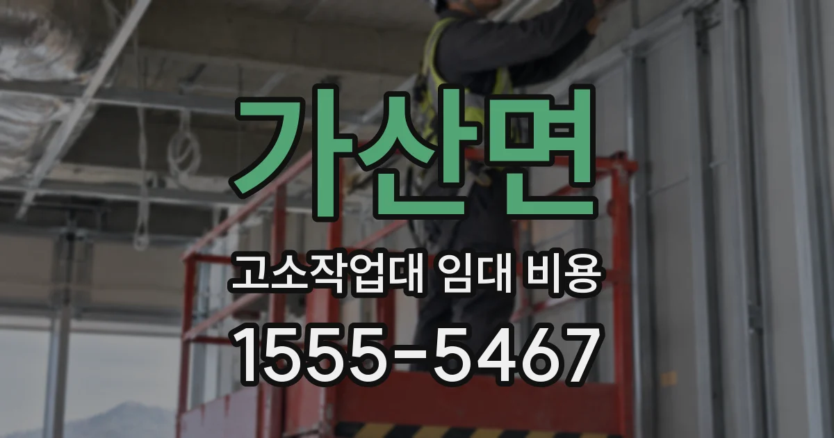 가산면 고소작업대 임대 비용