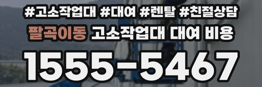 팔곡이동 고소작업대 대여 비용