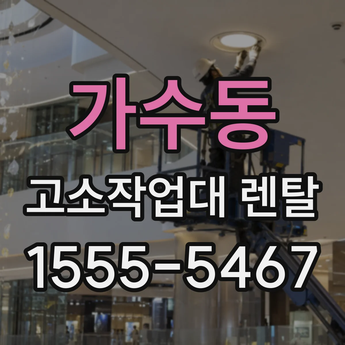 가수동 고소작업대 렌탈