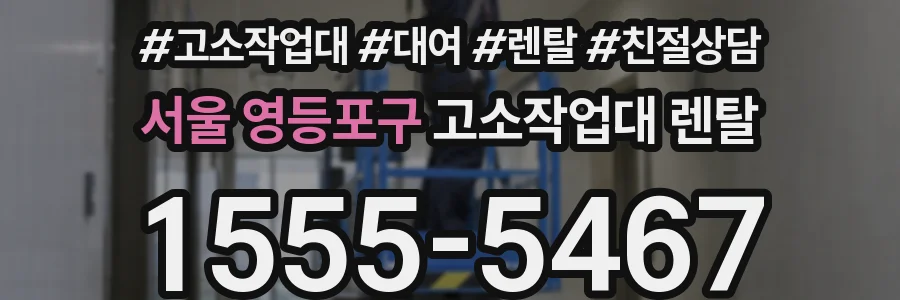 서울 영등포구 고소작업대 렌탈