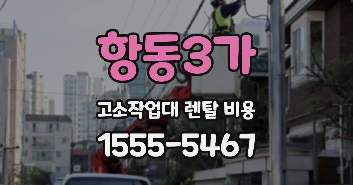 항동3가 고소작업대 렌탈 비용
