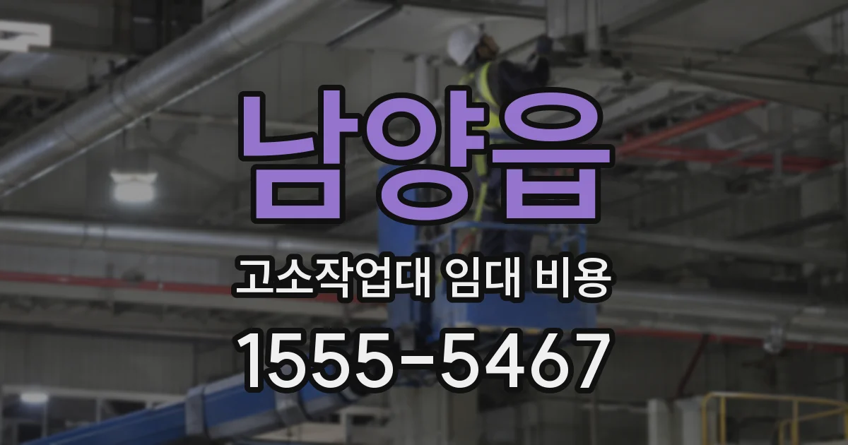 남양읍 고소작업대 임대 비용